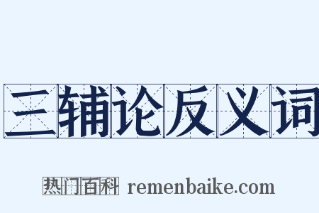 三辅论反义词是什么意思的图片